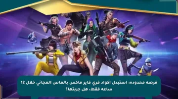 فرصة محدودة: استبدل أكواد فري فاير ماكس بالماس المجاني خلال 12 ساعة فقط، هل جربتها؟